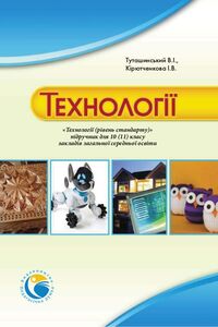Учебники Технологии 10 класс В.И. Туташинский, И.В. Кирютченкова 2018 Уровень стандарта